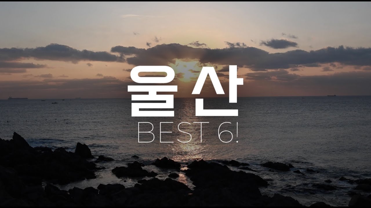 로컬메이트가 추천하는 울산여행 꼭 가봐야하는 곳 Best 6 - 여행팁, 숙소, 맛집, 카페 추천