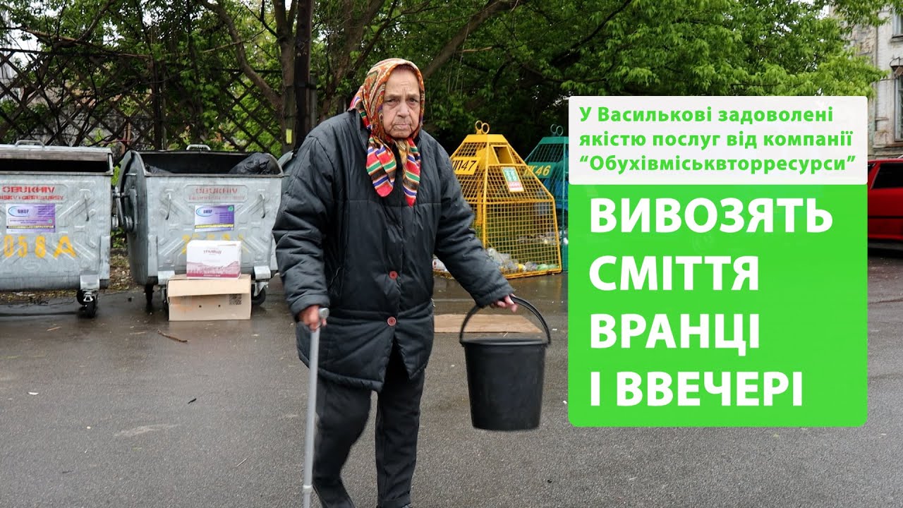 ВИВОЗЯТЬ СМІТТЯ ДВІЧІ НА ДЕНЬ