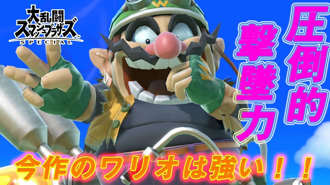 今作のワリオは火力も撃墜もトップクラス！？【スマブラSP】