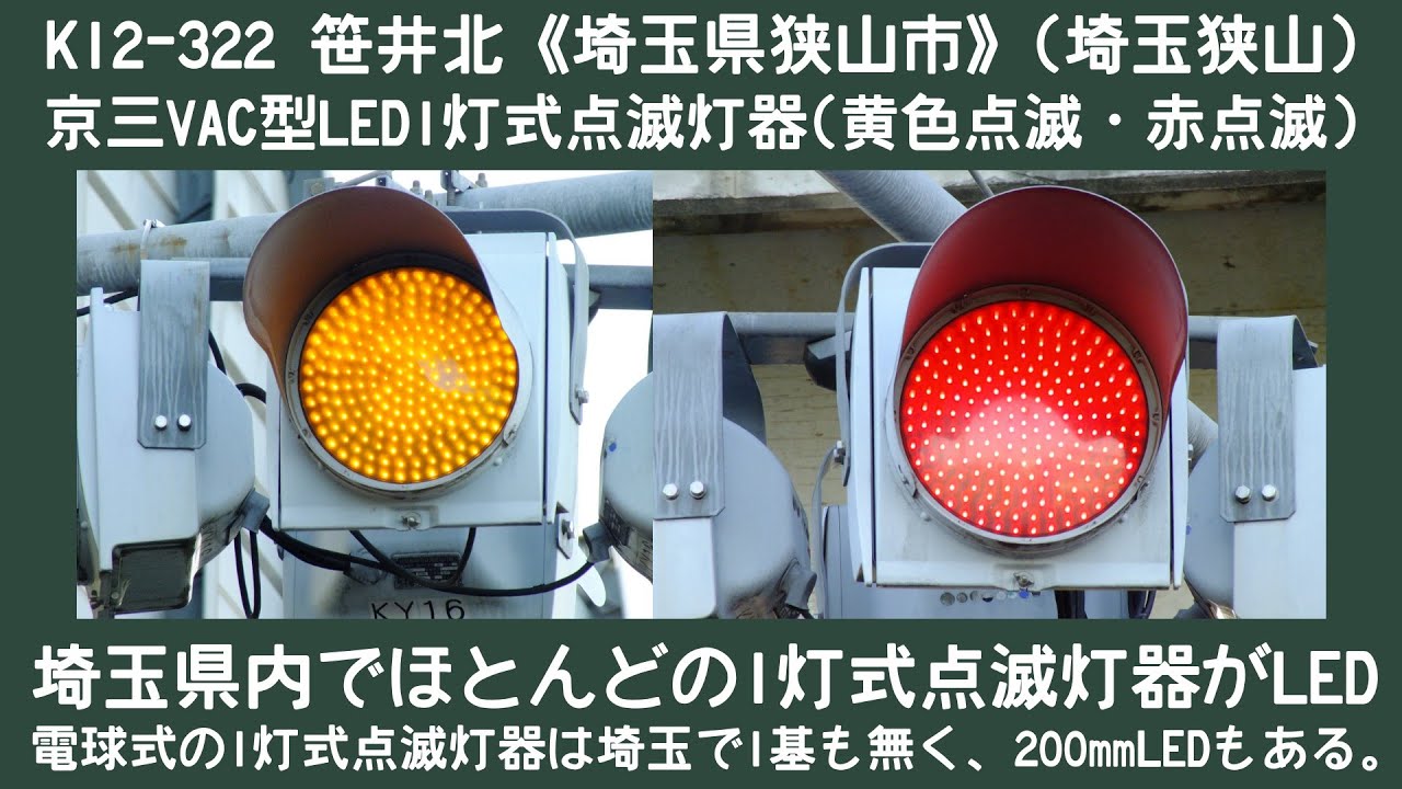 【信号機】埼玉県狭山市笹井 京三VAC型LED一灯式点滅灯器（黄色点滅・赤点滅）