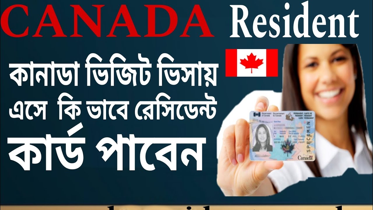 কানাডা ভিজিট ভিসায় এসে  কি ভাবে রেসিডেন্ট কার্ড পাবেনকত দিন সময় লাগে এই সবকিছু