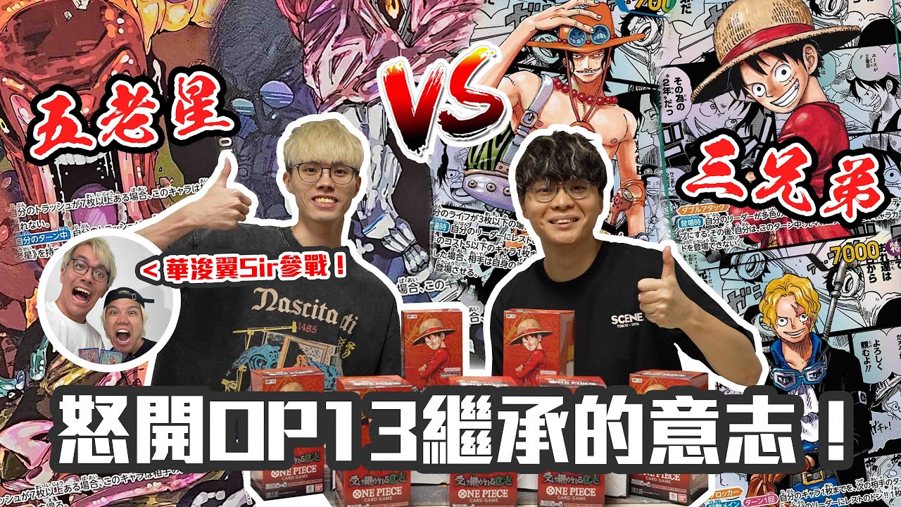 【爆卡】怒開OP13「繼承的意志」原箱💸 五老星大戰三兄弟💥 爆卡二人眾能否繼續完美戰績？🔥 華浚同翼Sir參戰！？｜One Piece TCG