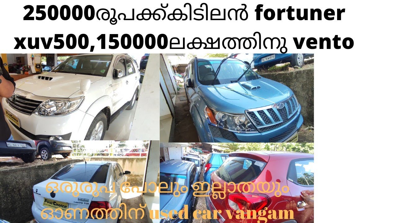 2.5ലക്ഷത്തിനു കിടിലൻ fortuner XUV500 1.5lacsnu vento zero downpay scheme 2 year warranty trivandrum