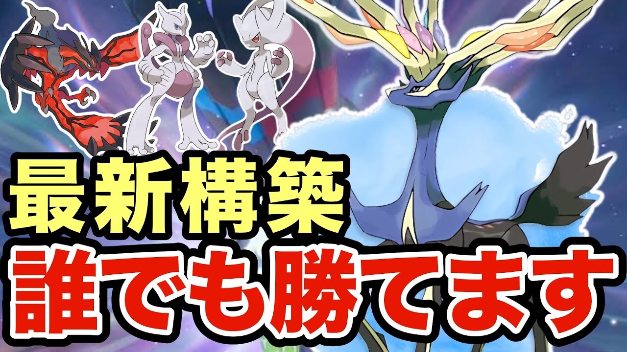 【ポケモンZA】ミュウツー・ゼルネアスも粉砕するゼルネアスが最強すぎる！結局ポケモンZAの最強はゼルネアスですww