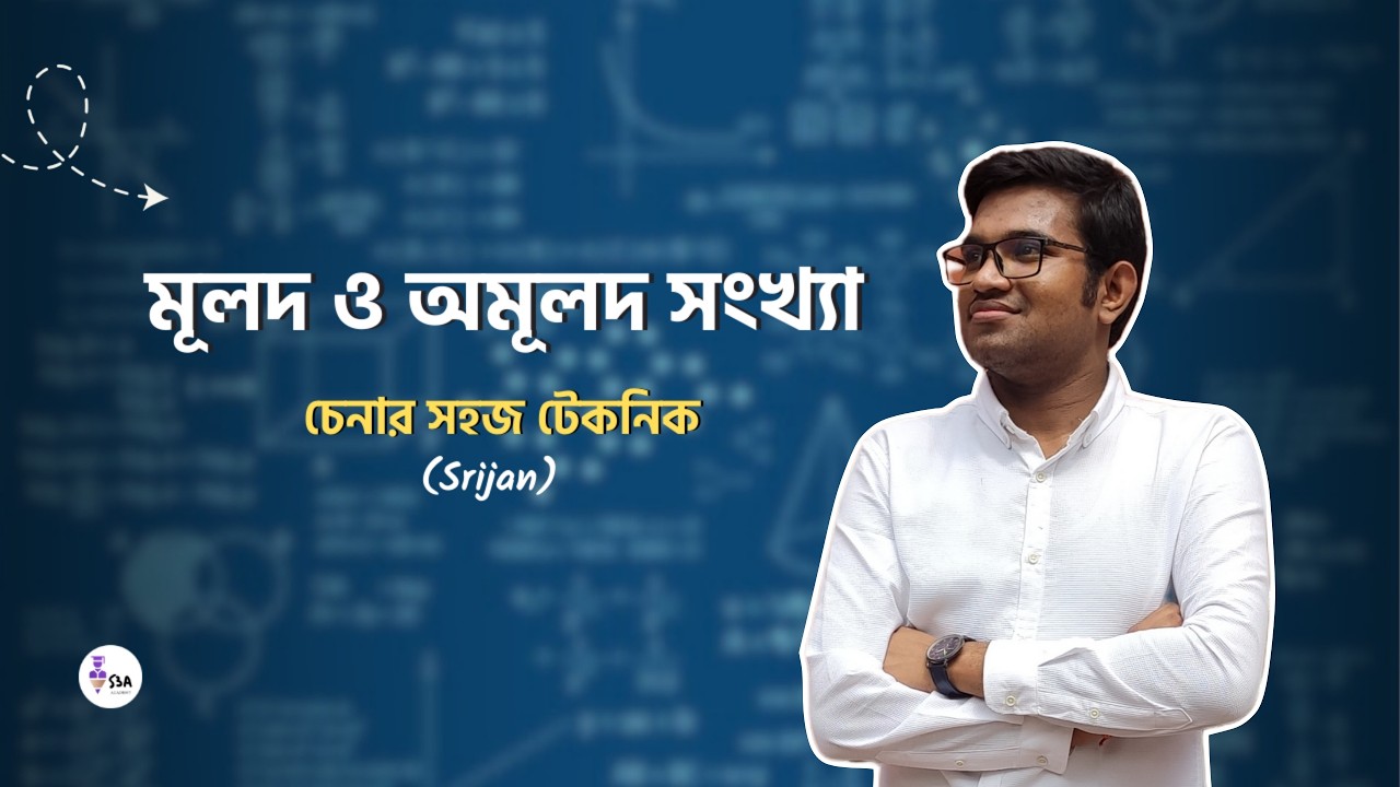 মূলদ ও অমূলদ সংখ্যা বের করার নিয়ম || Srijan