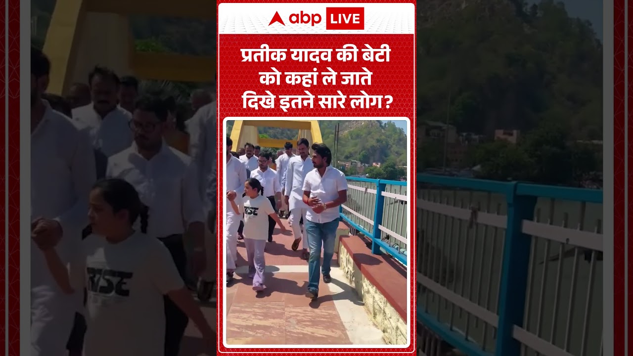 Akhilesh Yadav Viral video |प्रतीक यादव की बेटी को कहां ले जाते दिखे इतने सारे लोग #shorts