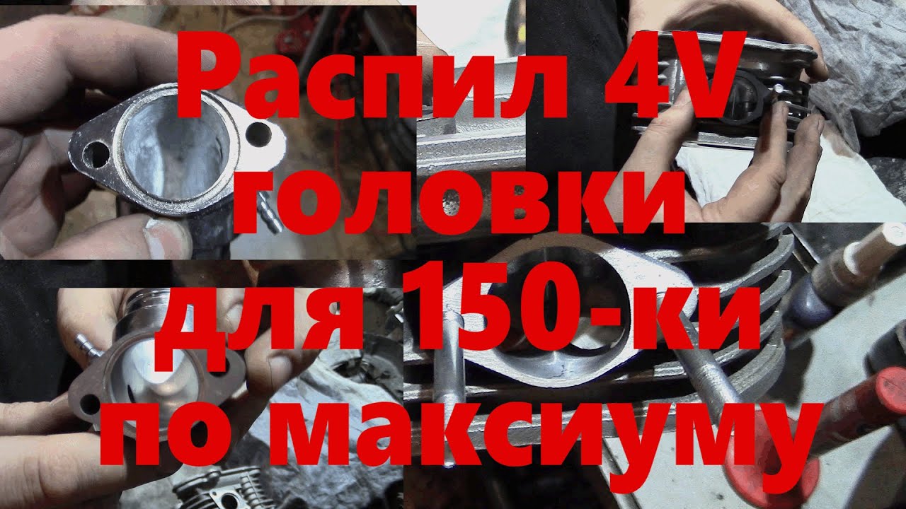Невероятно злой тюнинг китайской 150 ки 2 серия РАСПИЛ 4V головки и впуска