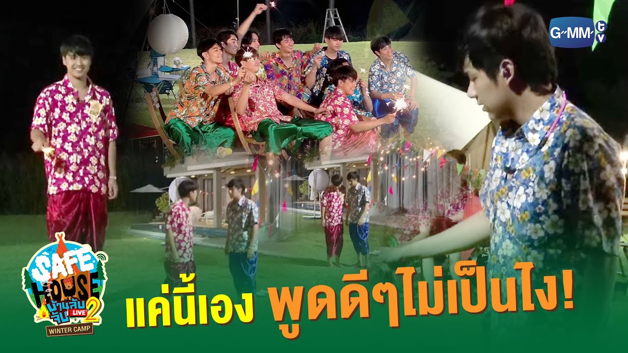 แค่นี้เอง พูดดีๆไม่เป็นไง! | SAFE HOUSE บ้านลับ จับ LIVE Season2 : Winter Camp