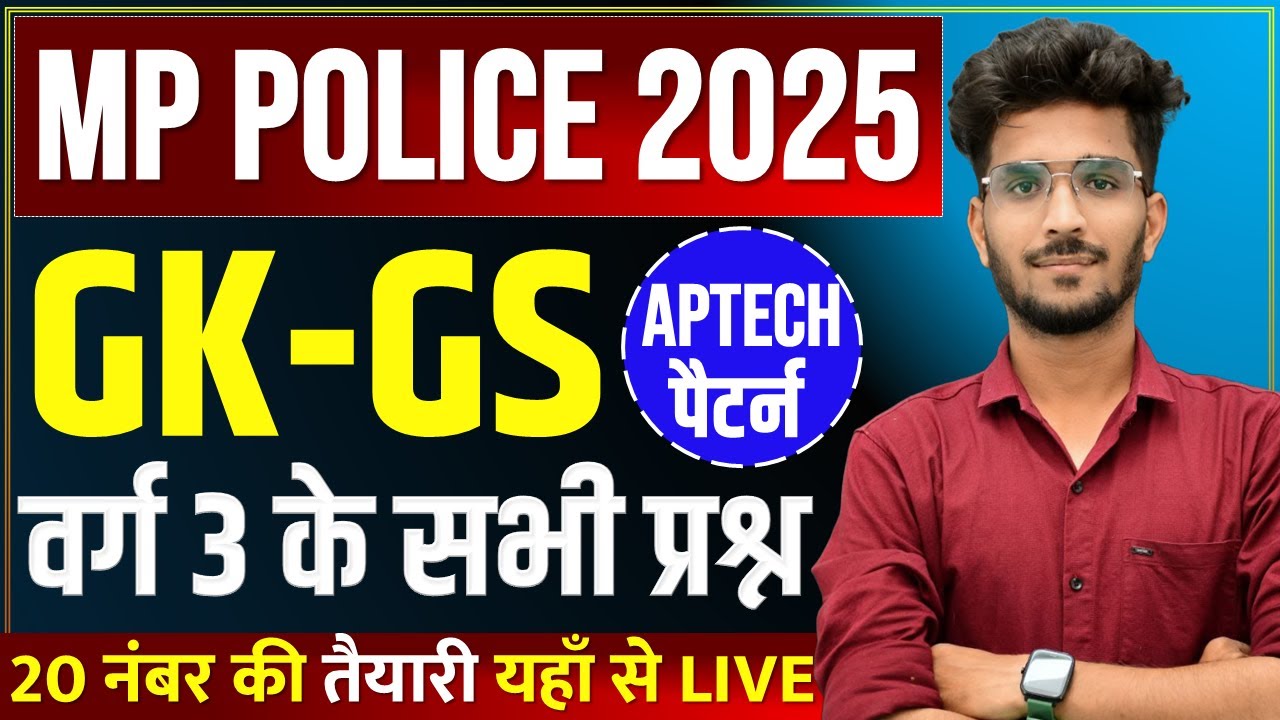 वर्ग 3 के सभी नए पैटर्न के प्रश्न | MP Police Constable 2025 | GK GS Practice Set By Vishal Patidar