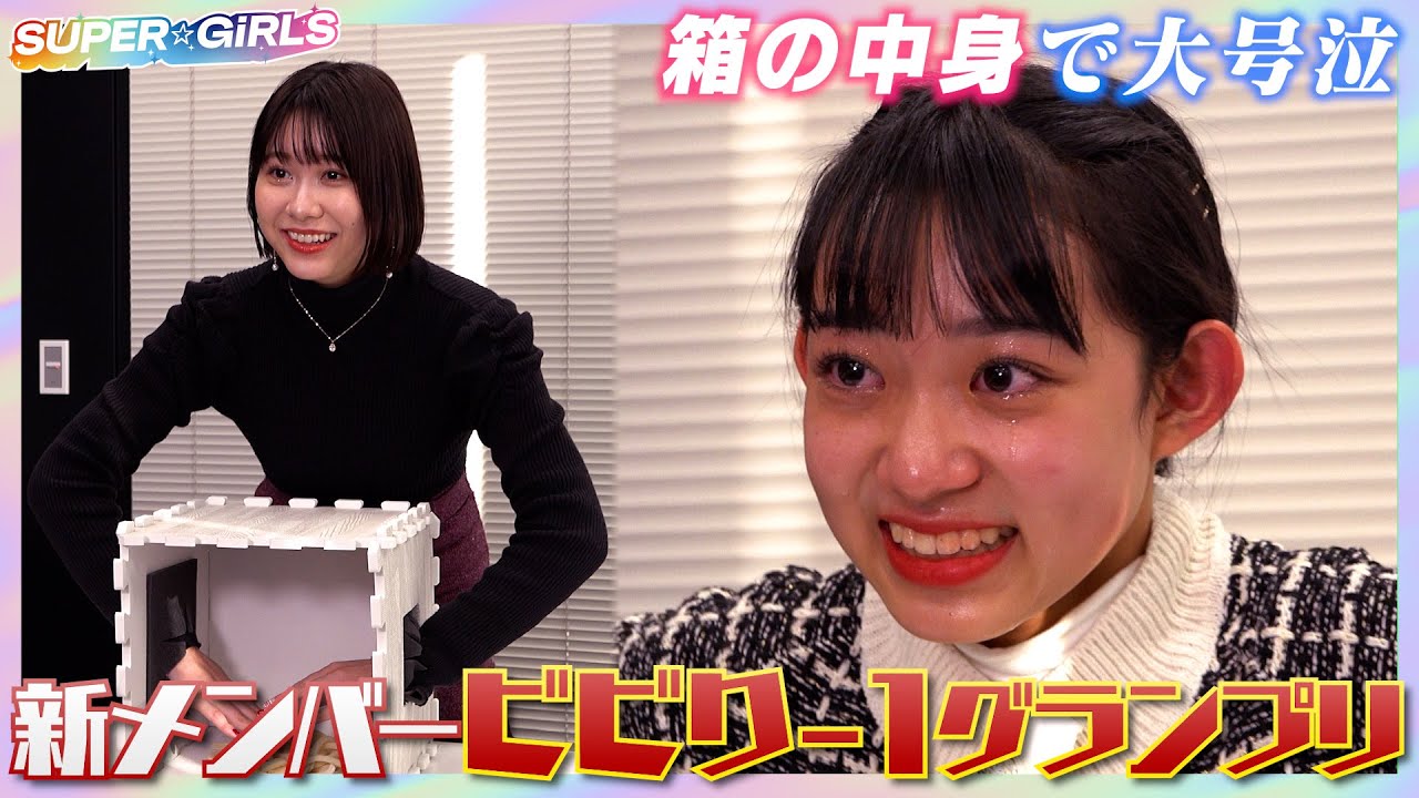 箱の中身で大号泣！？新メンバービビりー1グランプリ！