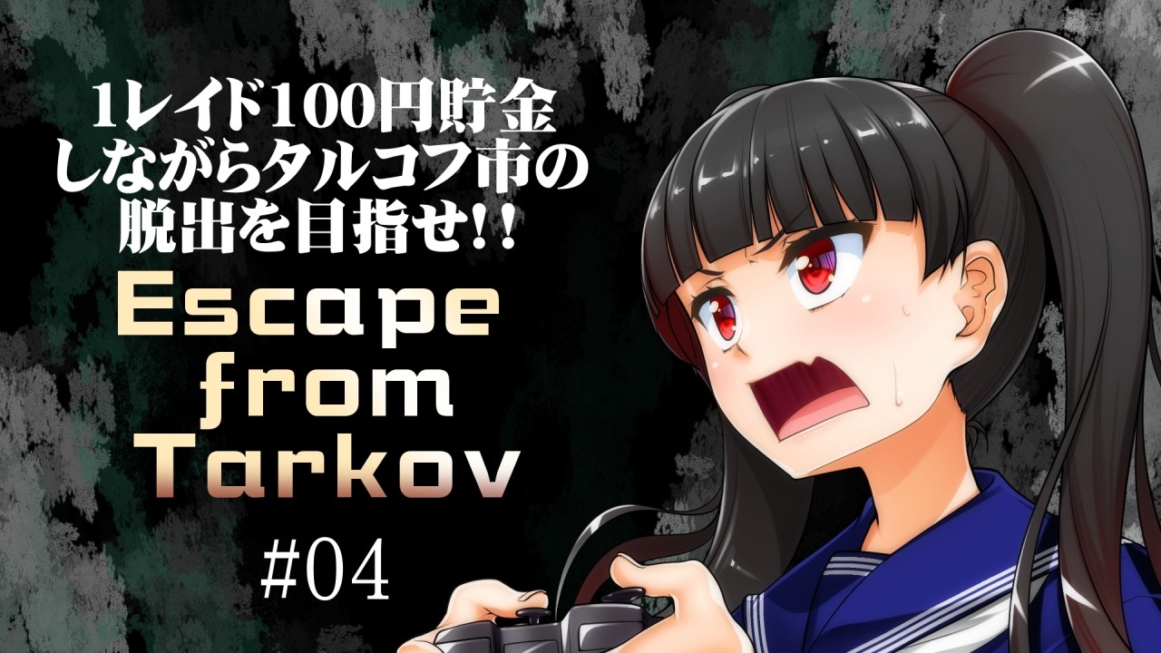 【EFT】Escape from Tarkov 1レイド100円貯金しながらタルコフ市脱出を目指せ！！ #04【EFD】