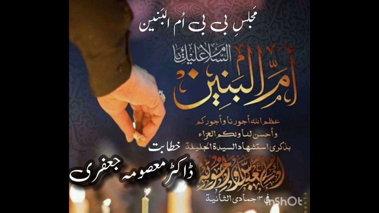 Majlis e Bibi Umulbaneen,Dr Khanam Masooma Jaffari مجلس بی بی ام البنین خطابت ڈاکٹر معصومہ جعفری