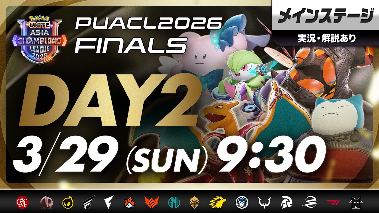 【PUACL2026】FINALS Day2・メインステージ パート2 Pok&eacute;mon UNITE Asia Champions League 2026 FINALS | ポケモンユナイト