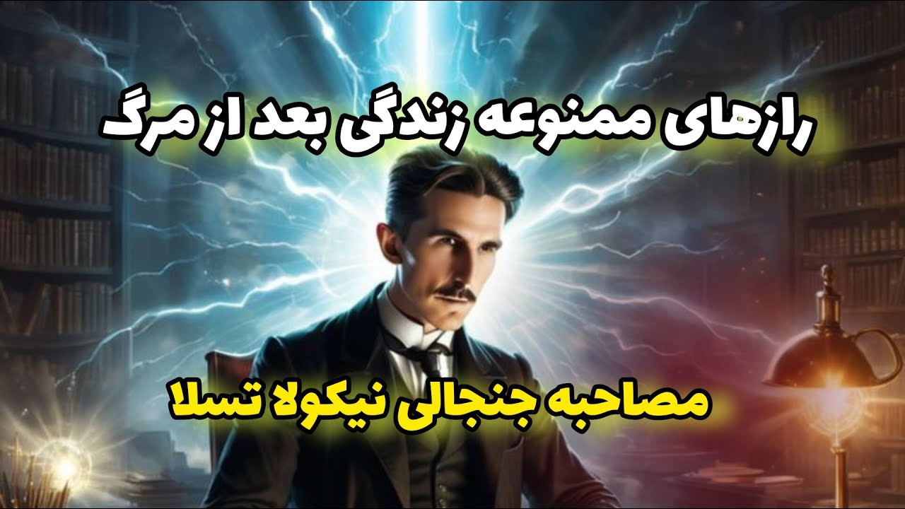 راز تکان‌دهنده تسلا درباره خدا و زندگی پس از مرگ که ممنوع شد!