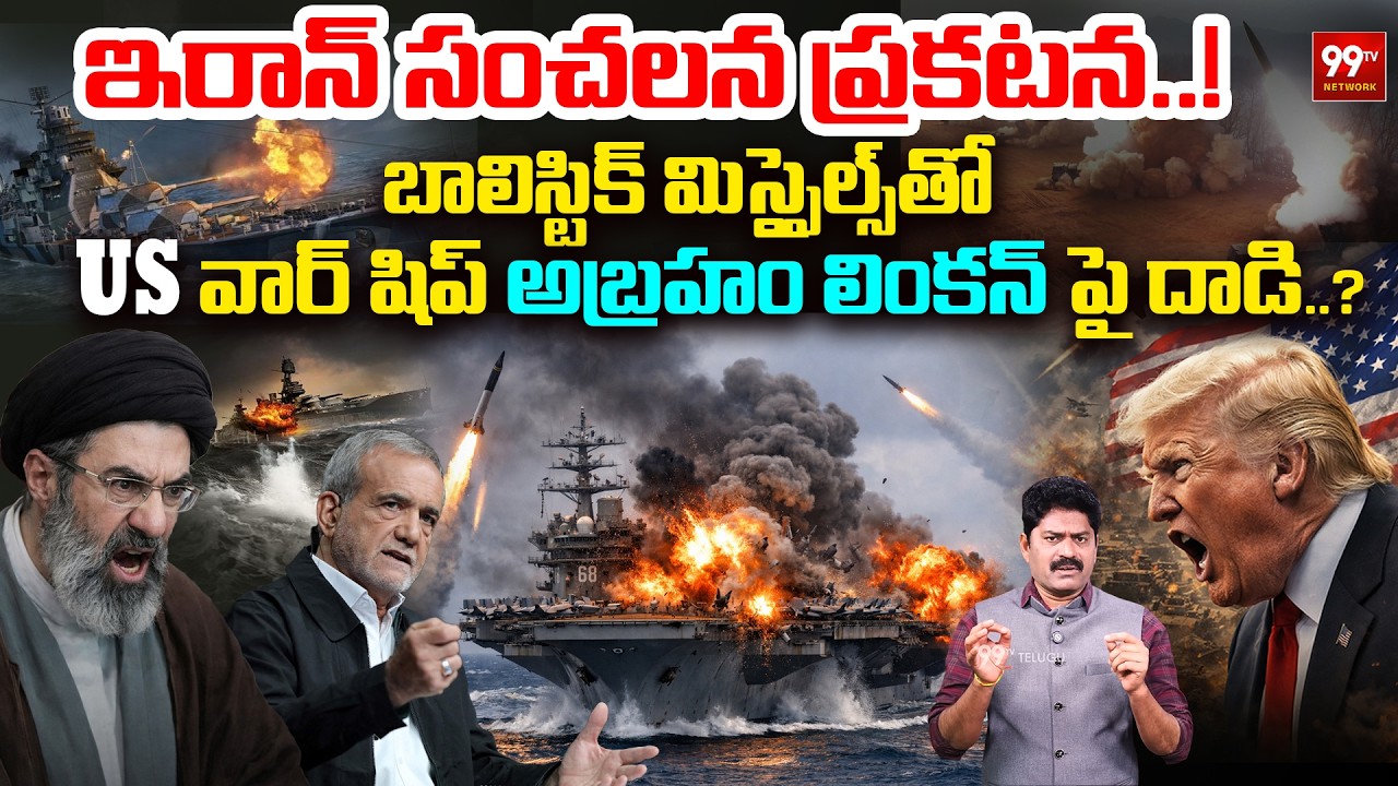 USS అబ్రహం లింకన్ పై దాడి..! Iran Attack on US Warship Abraham Lincoln with Ballistic Missiles!