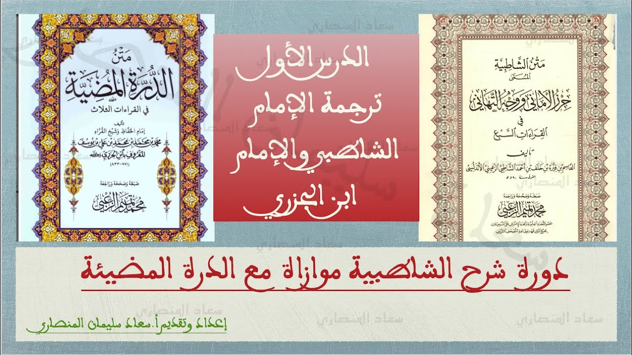 10 يناير 2026 شرح الشاطبية والدرة الدرس الأول. ترجمة الإمام الشاطي والامام ابن الجزري رحمهما الله