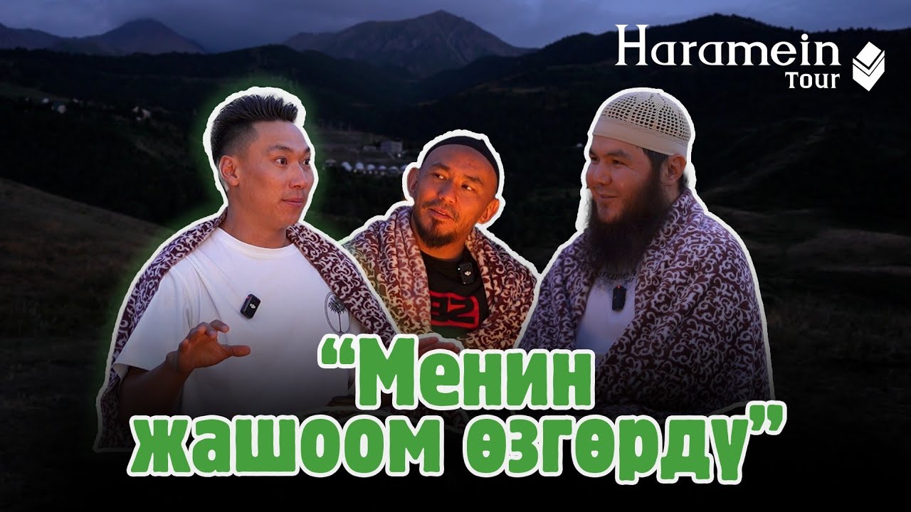 “Менин жашоом өзгөрдү” | Haramein Podcast | Максат Садырбеков | Алим Абакиров