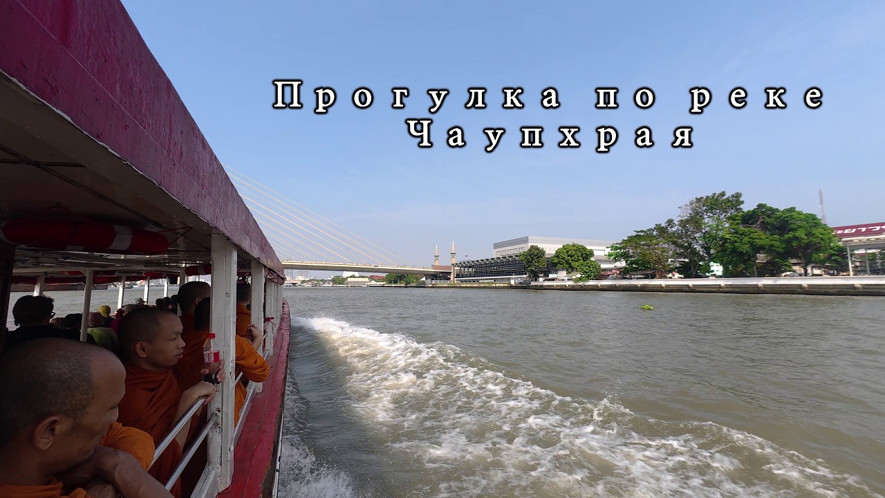 Прогулка по реке Чаупхрая. Бангкок 2026