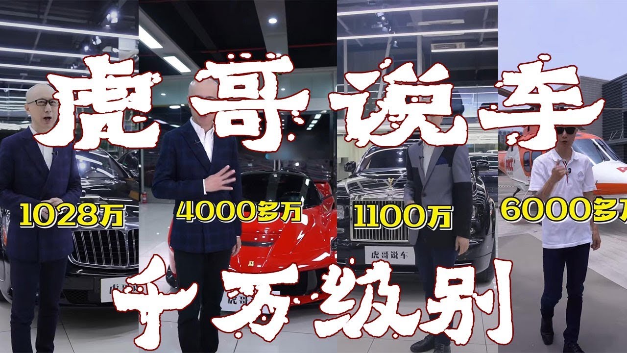 抖音|TilTok(Ep.15) : 本期搜集 @虎哥说车@ 。本期都是千万级别喔！长长见识！