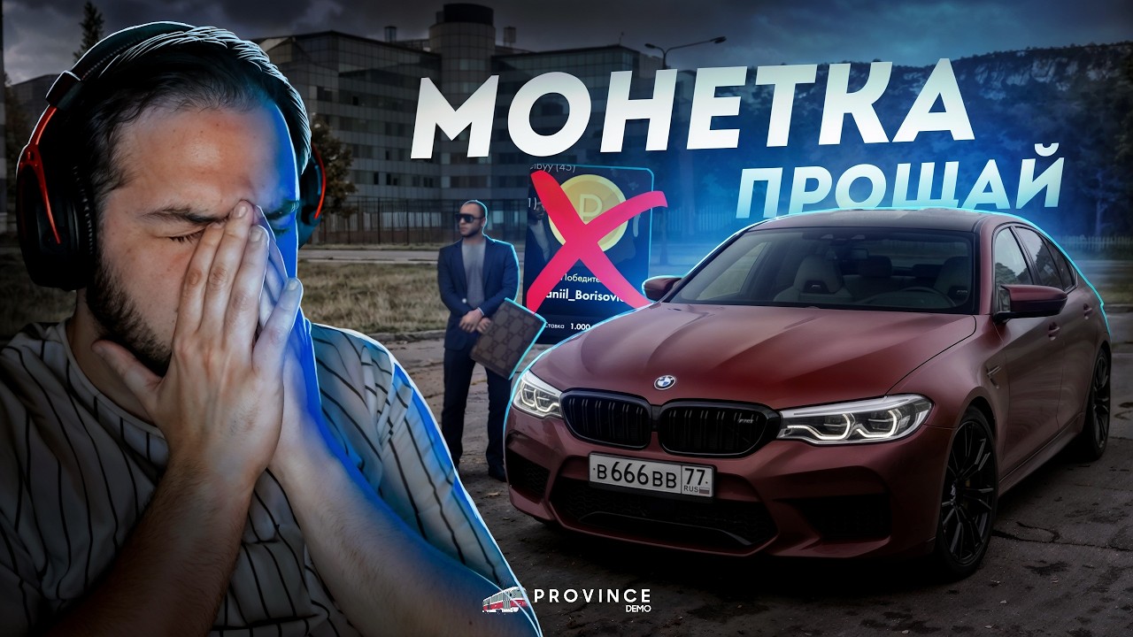 МОНЕТКИ БОЛЬШЕ НЕТ... УШЛА ЦЕЛАЯ ЭПОХА! (MTA Province)