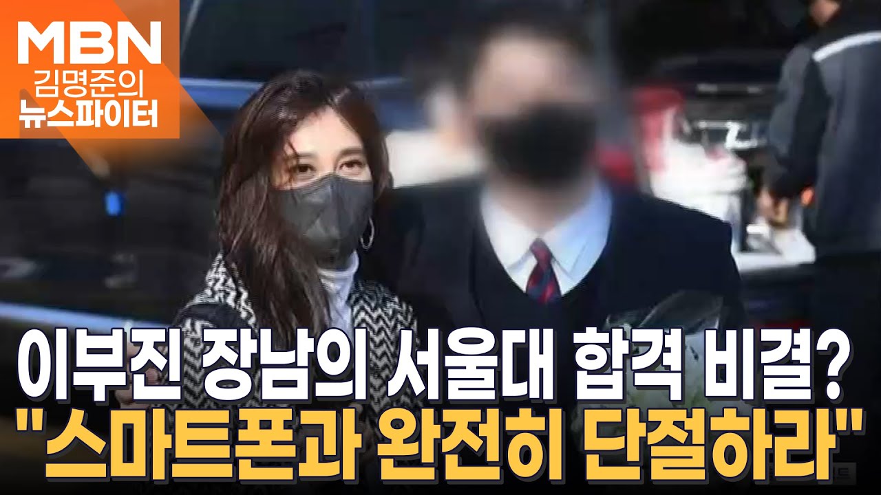 이부진 장남이 밝힌 서울대 합격 비결은?…
