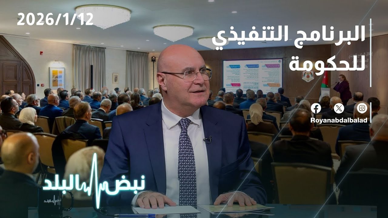 البرنامج التنفيذي للحكومة.. ما هي المشاريع الكبرى القادمة في الأردن؟