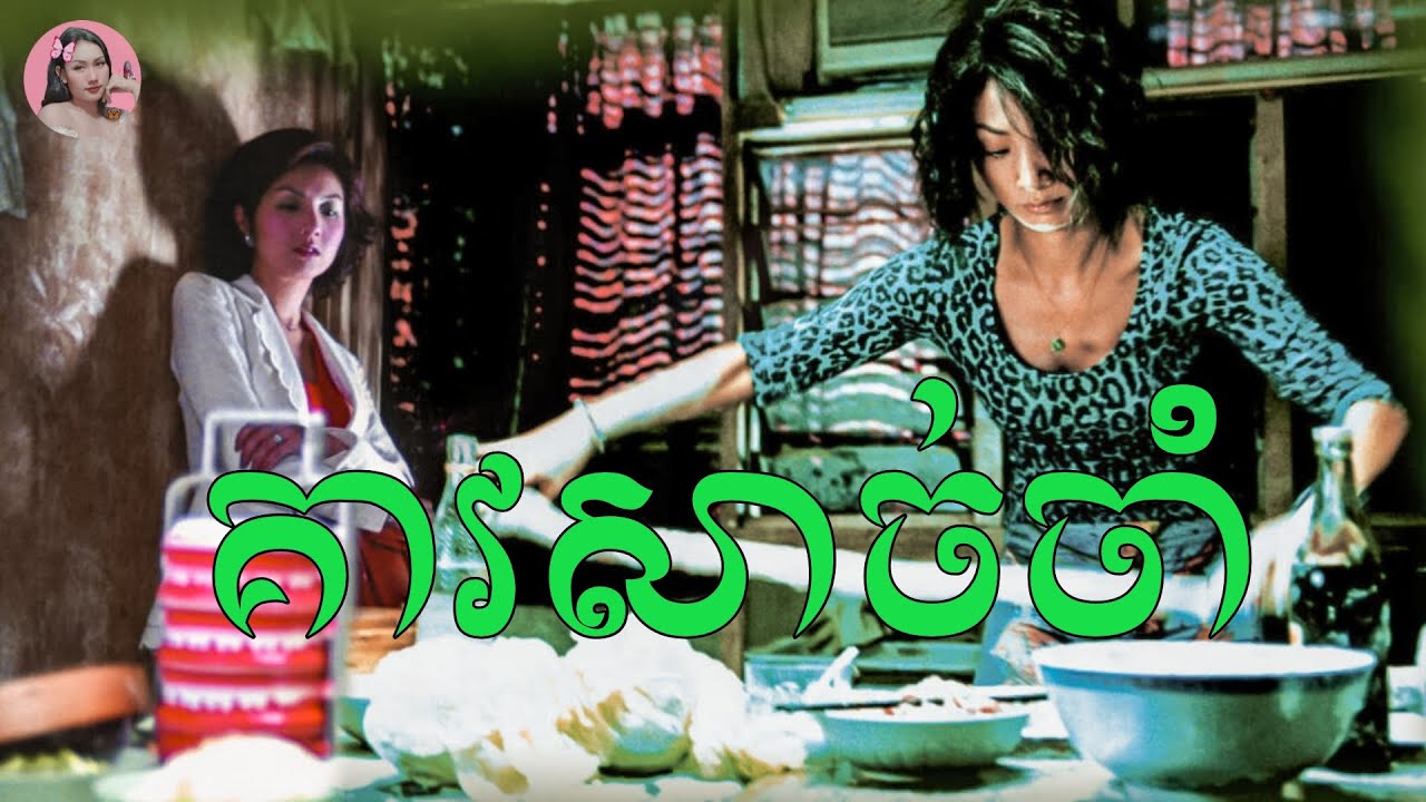 គាវសាច់ចាំ ធ្វើចេញពីអំប៊្រីយ៉ុង | Movie review | សម្រាយរឿងចិន