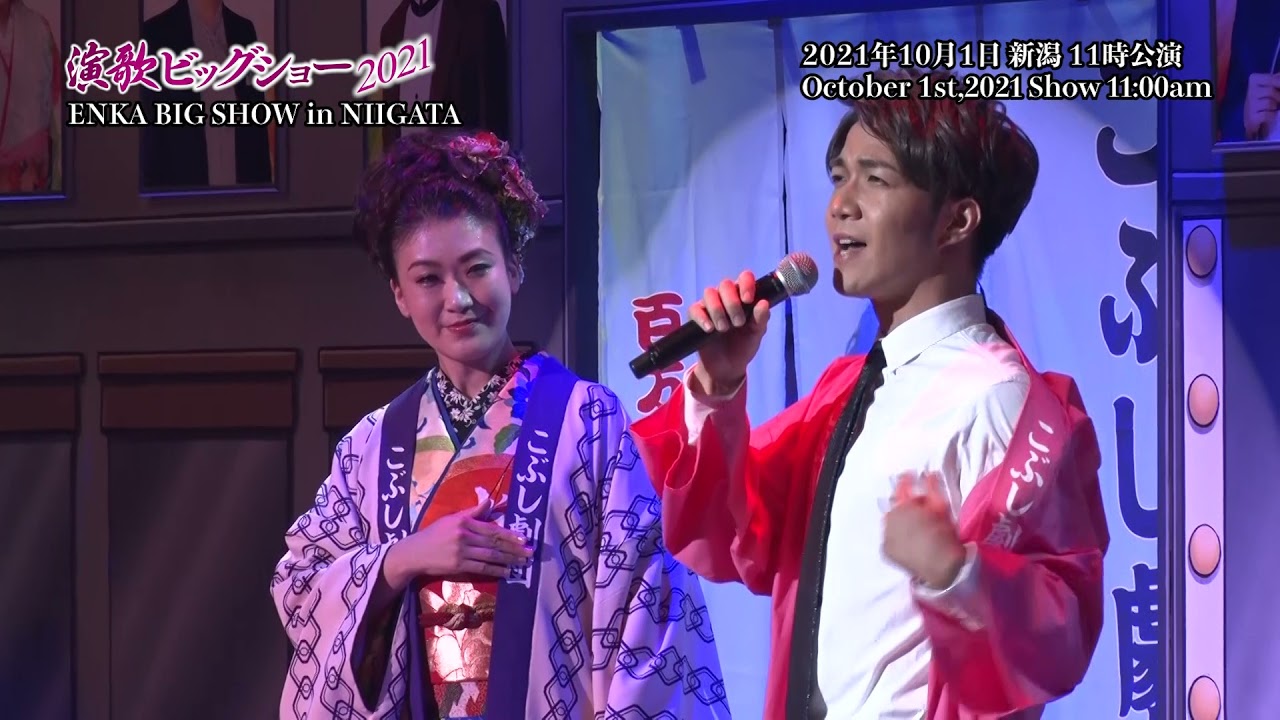 演歌ビッグショー2021 新潟公演 11時公演  2021年10月1日(金)/Enka Big Show 2021 in Niigata October 1, 2021 at  11:00 a.m