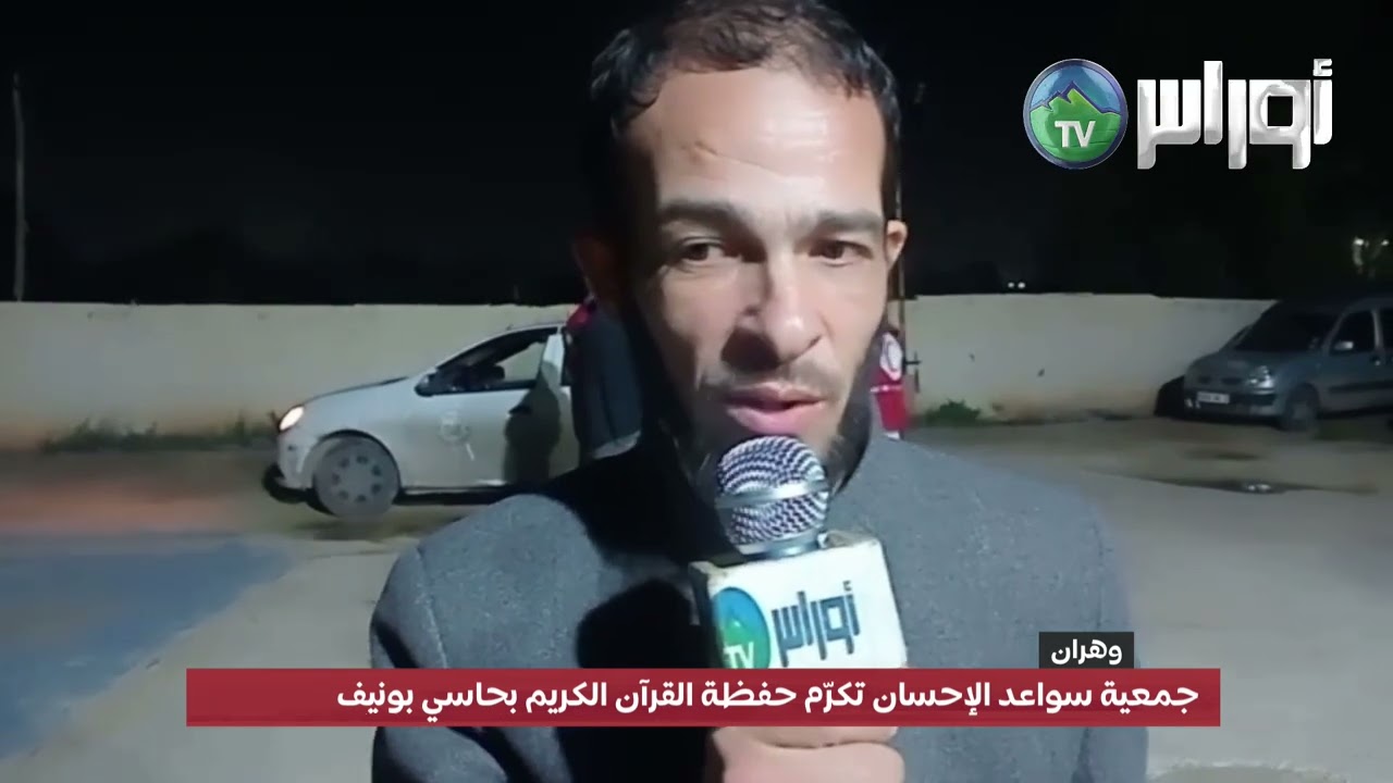 #وهران  جمعية سواعد الإحسان تكرّم حفظة القرآن الكريم بحاسي بونيف
