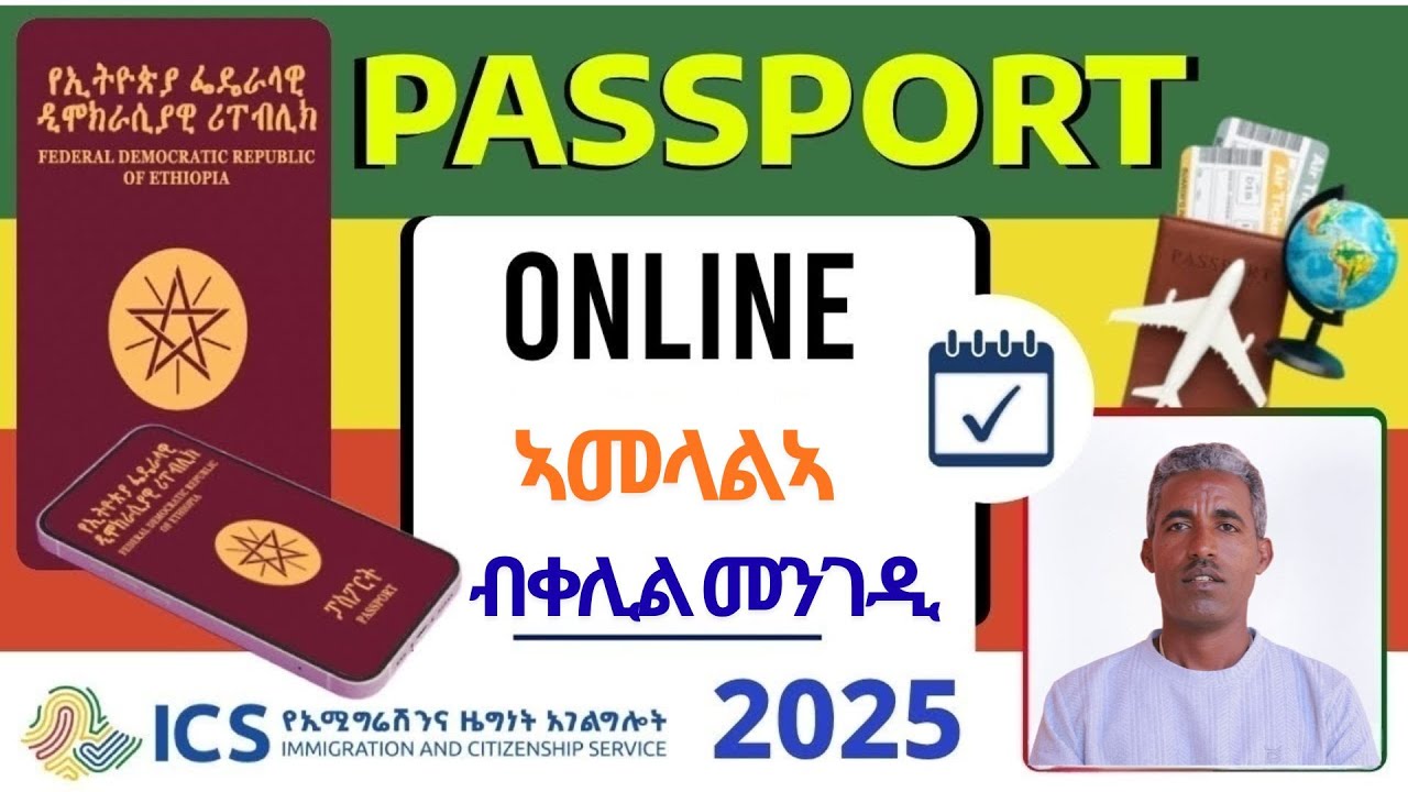 ብቀሊል መንገዲ ኦንላይን ፓስፖርት ከመይ ነመልክት /Ethiopian Passport Online Appointment — Quick & Easy Process/