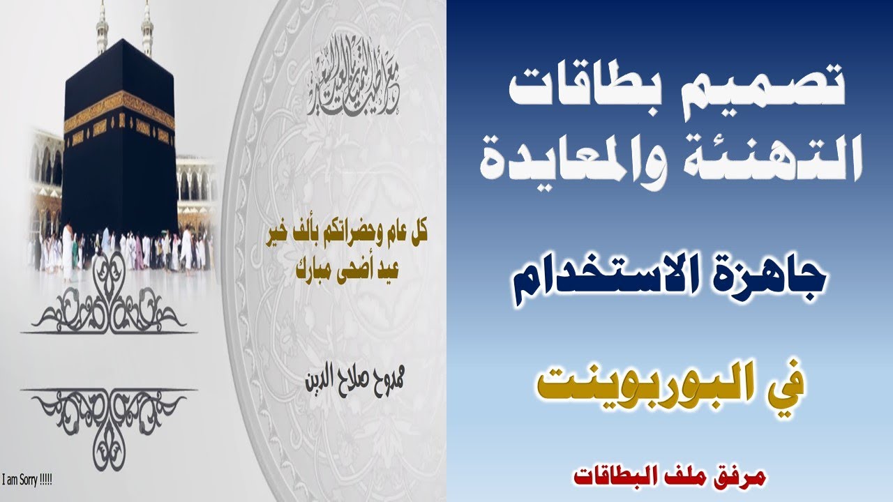 تصميم بطاقات المعايدة والتهنئة جاهزة الاستخدام فى البوربوينت Design of greeting and greeting cards
