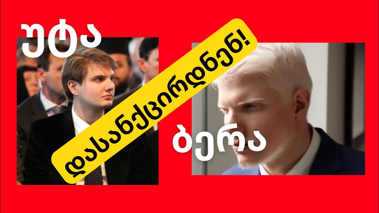 ბერა! უტა!... ისინი უკვე დასანქცირდნენ!