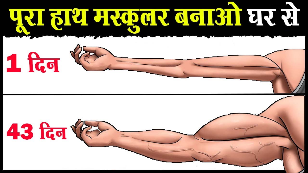 पूरे हाथ चौड़े बनाएं घर से | Biceps, Tricep, Forearms Workout at home | Big arms workout at home