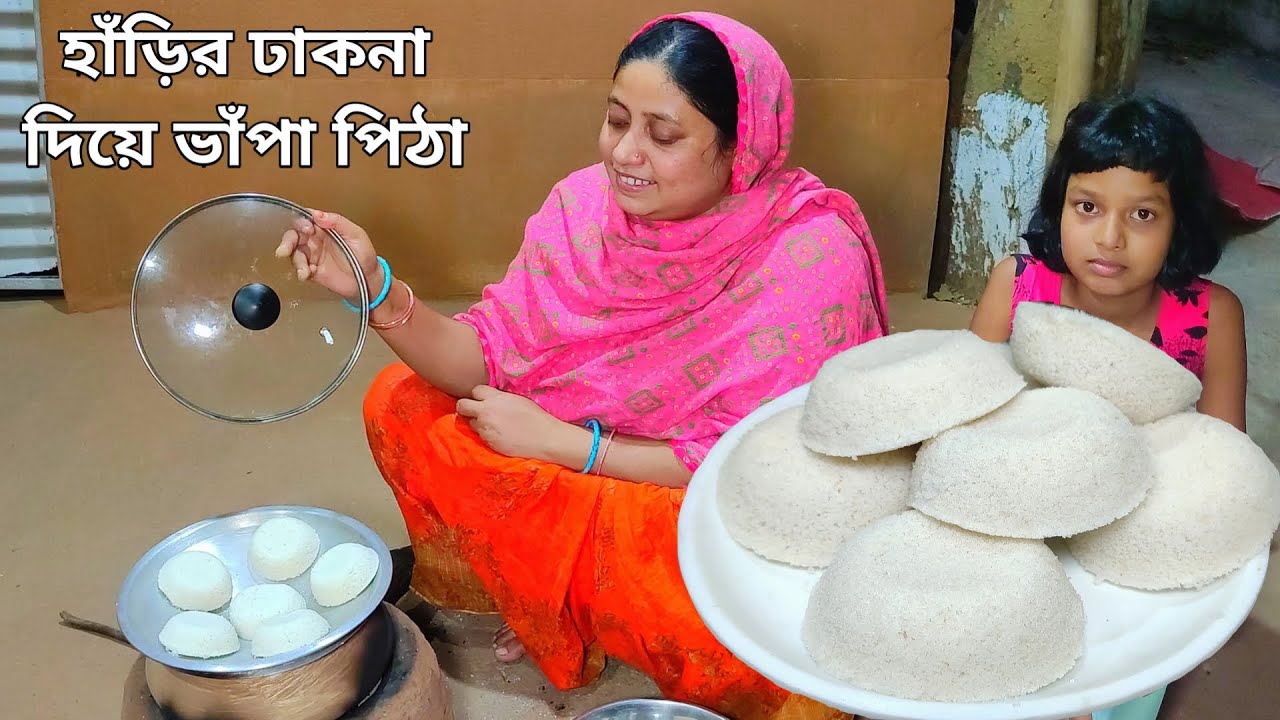 হাড়ির ঢাকনা দিয়ে এতো সহজে ভাঁপা পিঠা বানানো যায় না দেখলে বিশ্বাস করবেন না, ভাঁপা পিঠা Mehek kitch