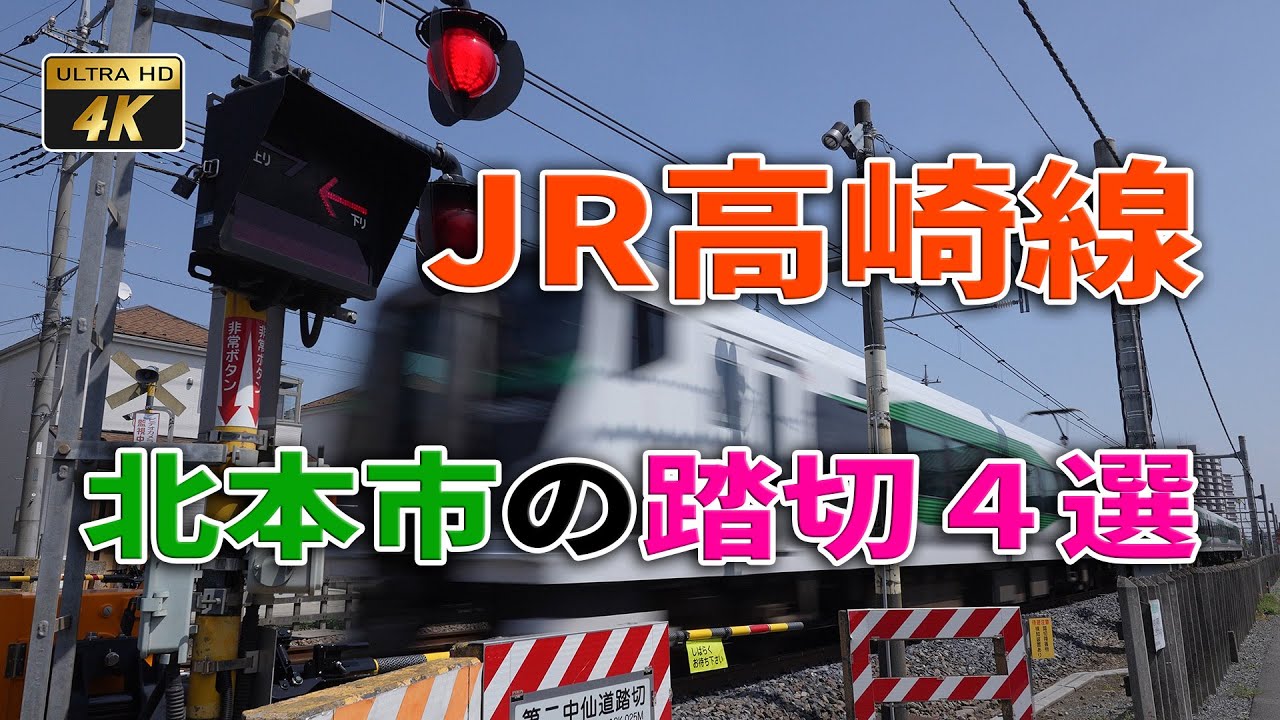 【電車・ふみきり】いっちょくせん！ JR高崎線北本市の踏切４選