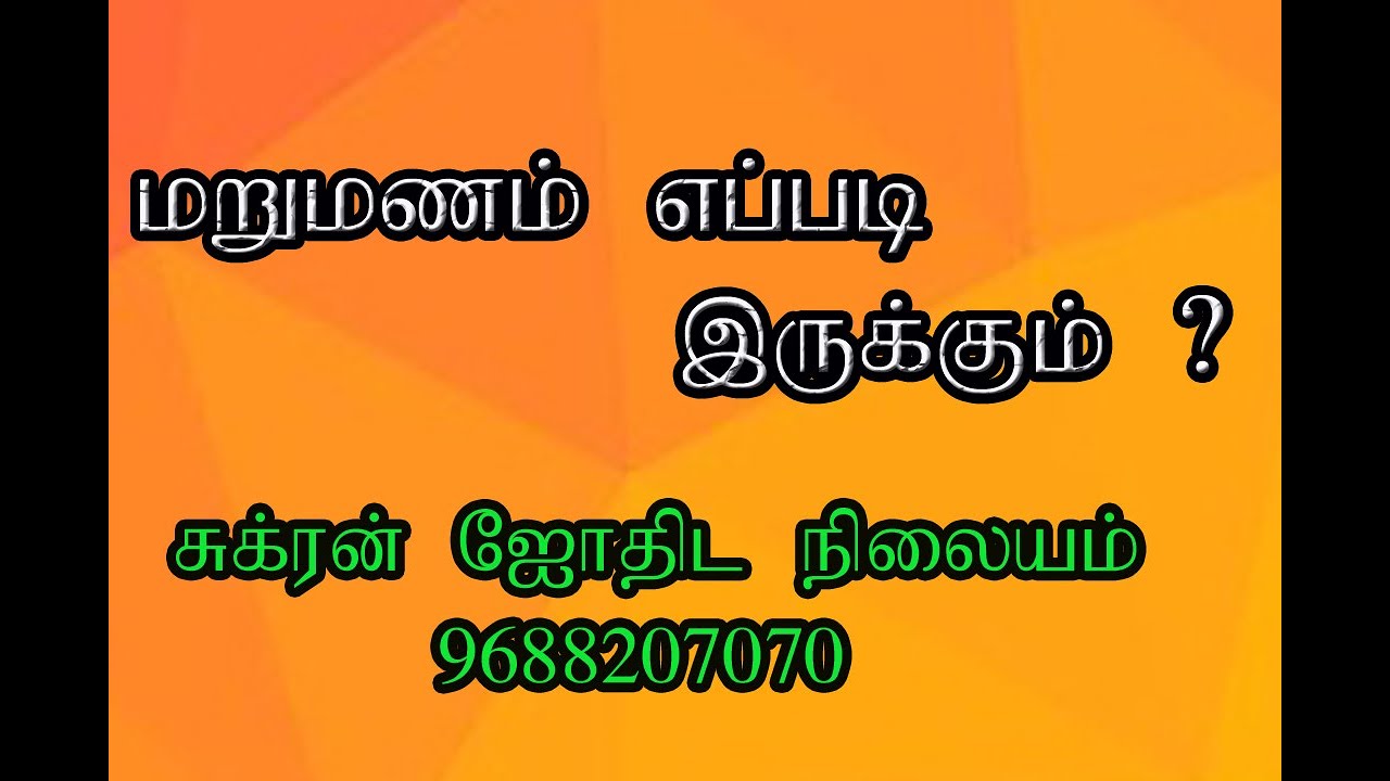 மறுமண அமைப்புடைய ஜாதகம்