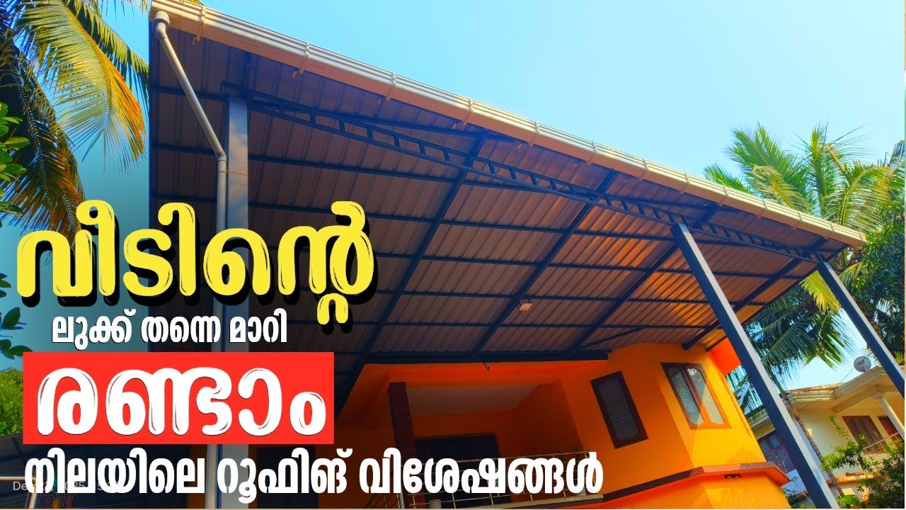 വീടിൻ്റെ ലുക്ക് തന്നെ മാറി രണ്ടാം നിലയിലെ റൂഫിങ് വീശേഷങ്ങൾ | High Level Roofing At Low Budget