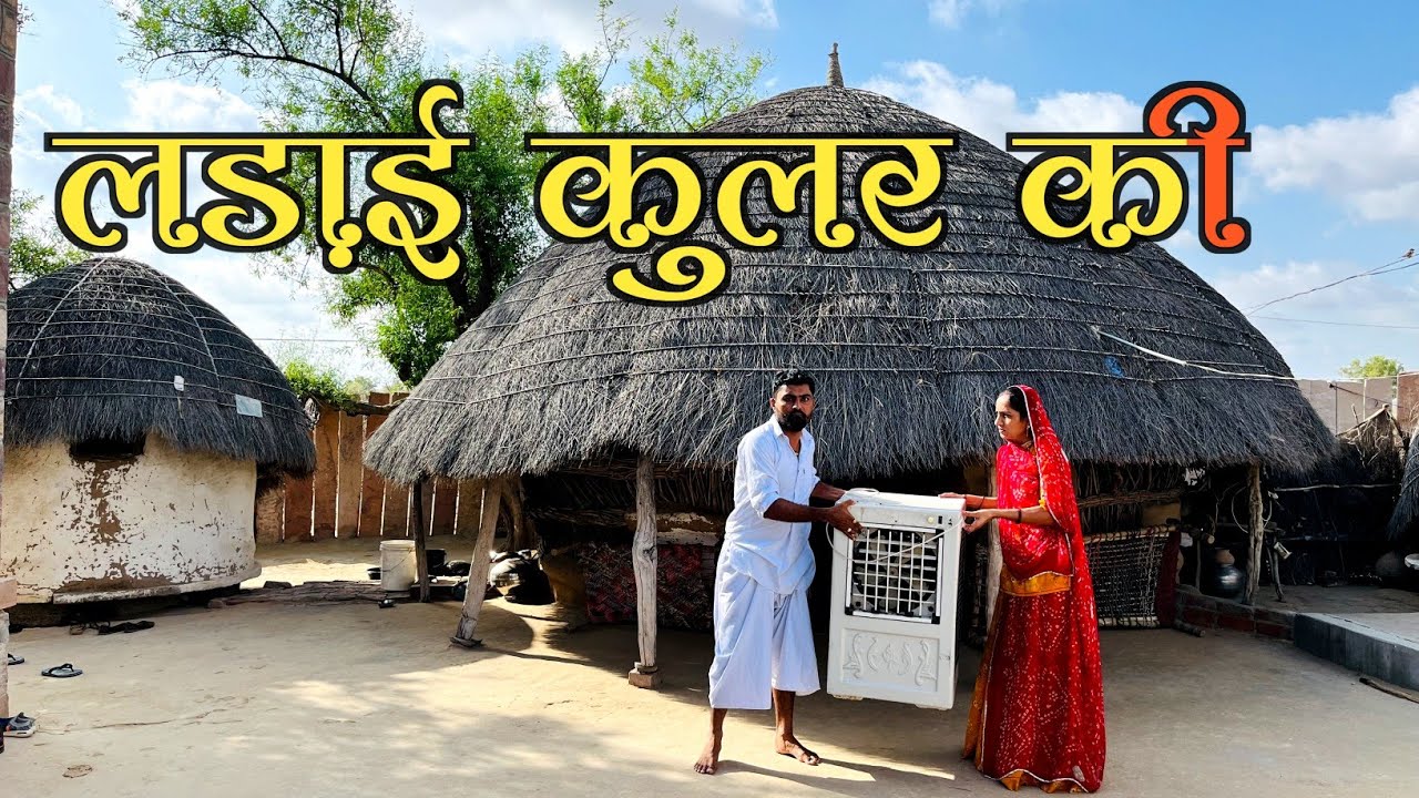 कूलर की वजह से हुआ घर में झगड़ा।। Husband Wife ☺️🤩 Fight