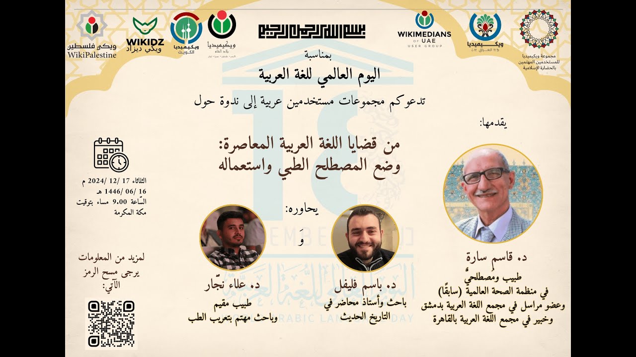 احتفالية اليوم العالمي للغة العربية - من قضايا اللغة العربية المعاصرة: وضع المصطلح الطبي واستعماله