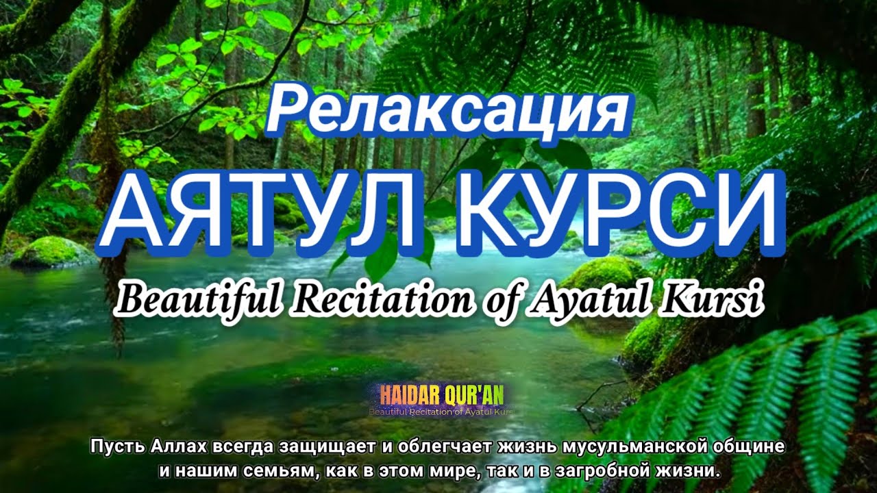 Прекрасное и мелодичное утреннее чтение Аятуль Курси.