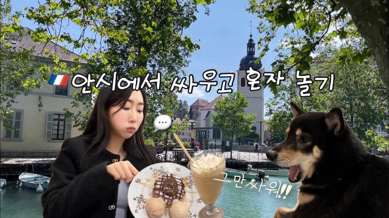 프랑스 일상🇫🇷 아름다운 안시에서 남친이랑 싸우고 혼자 놀기 🦢 | 내향인프피 화났을 때 | 크레페 디저트 맛집, 밤맛 젤라또 핫초코 | 리옹 최애 중식당 | 한프 국제커플