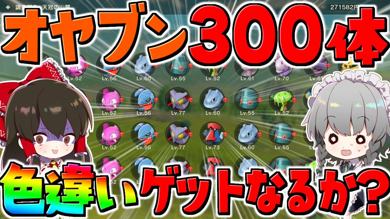 【レジェンズアルセウス 】300体高レベルオヤブンを捕まえて一斉報告した結果がヤバすぎた！？色違いはでるのか【検証】【ゆっくり実況/Pok&eacute;mon LEGENDS アルセウス】