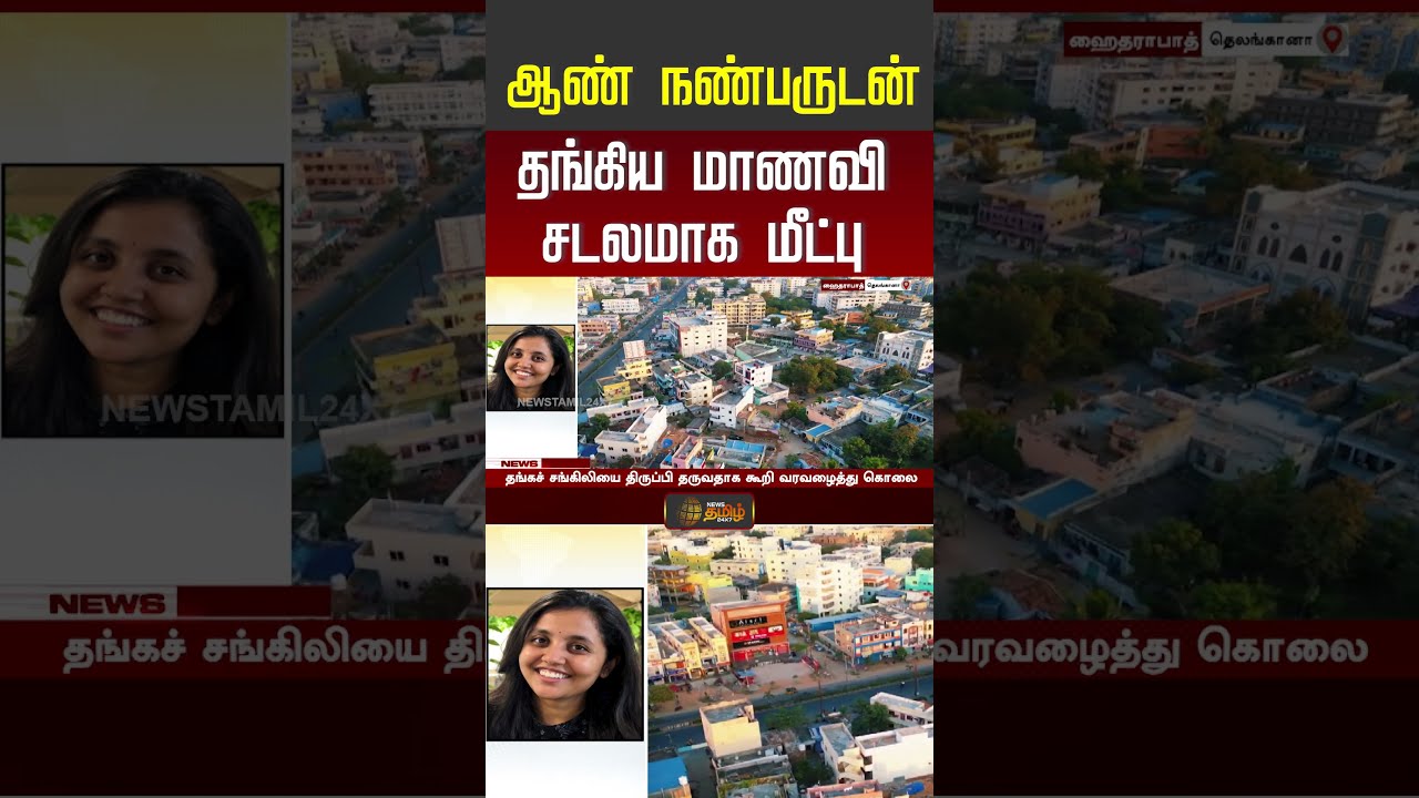 #shorts | ஆண் நண்பருடன் தங்கிய மாணவி சடலமாக மீட்பு | Hyderebad | Medical Student | Crime News