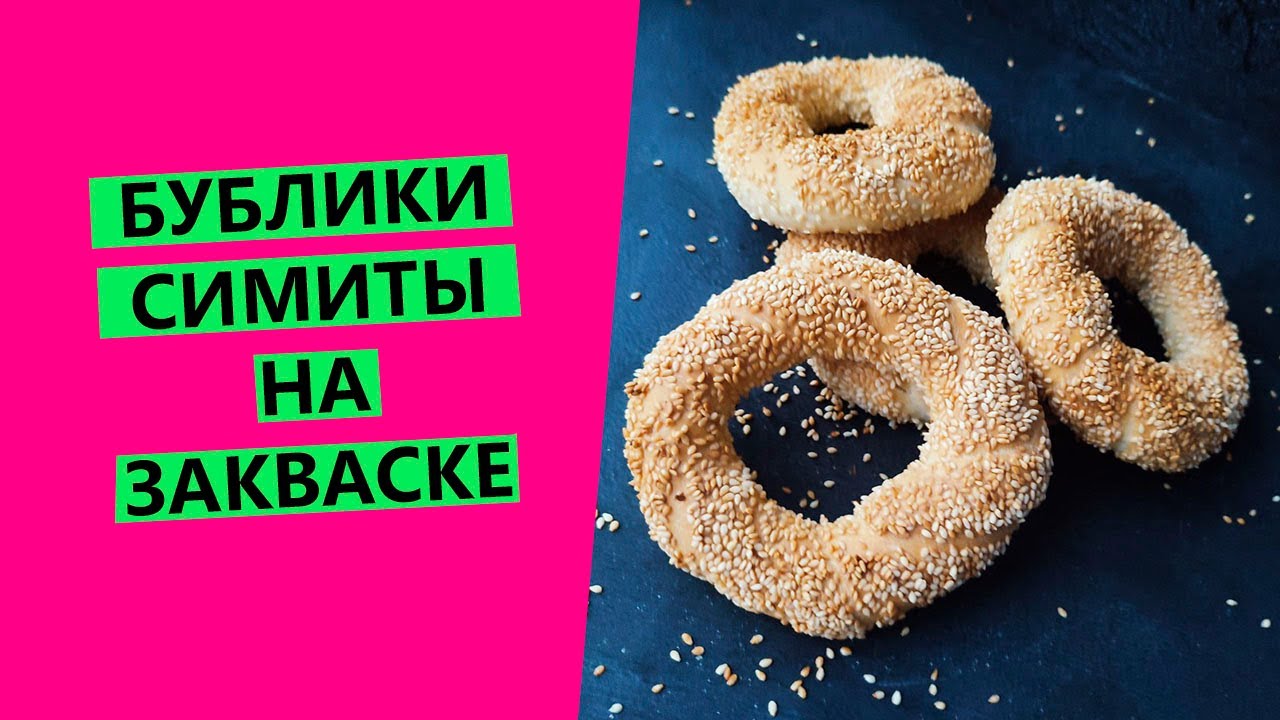Симиты: кунжутные бублики на закваске 😋
