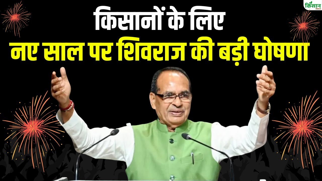 Live: किसानों के लिए New Year 2026 पर Shivraj Singh Chouhan की बड़ी घोषणा