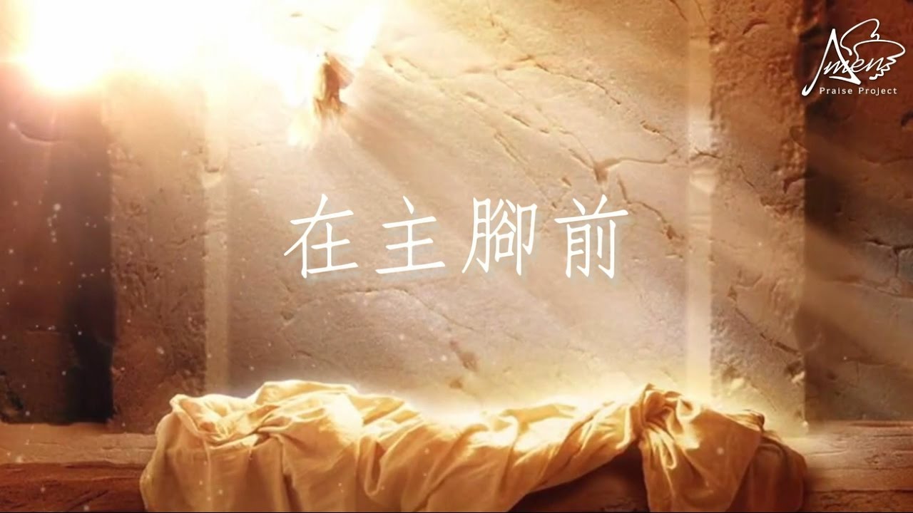 在主腳前 ( 字幕 ) 주의 옷자락 만지며 Junto a Tus Pies