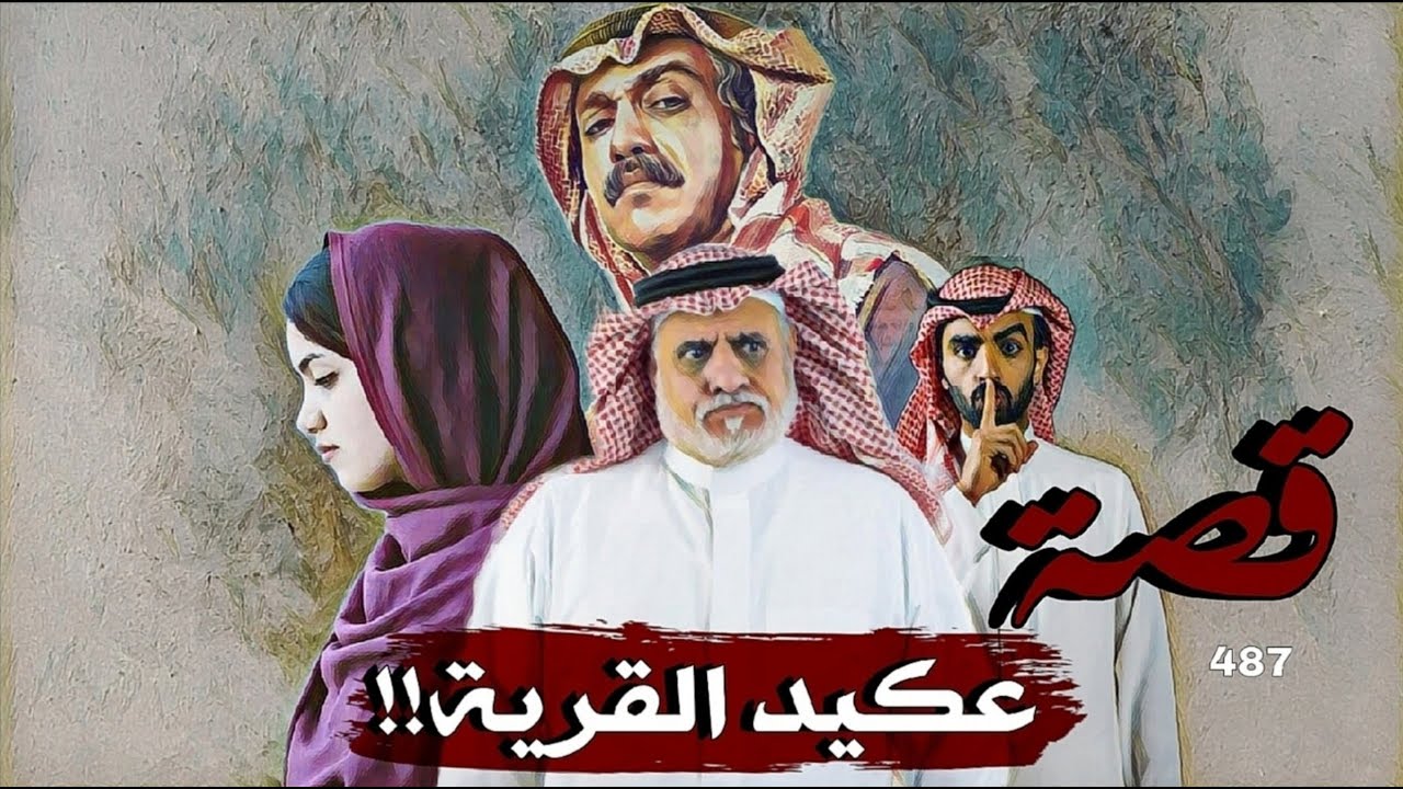 487 - قصة عكيد القرية!!