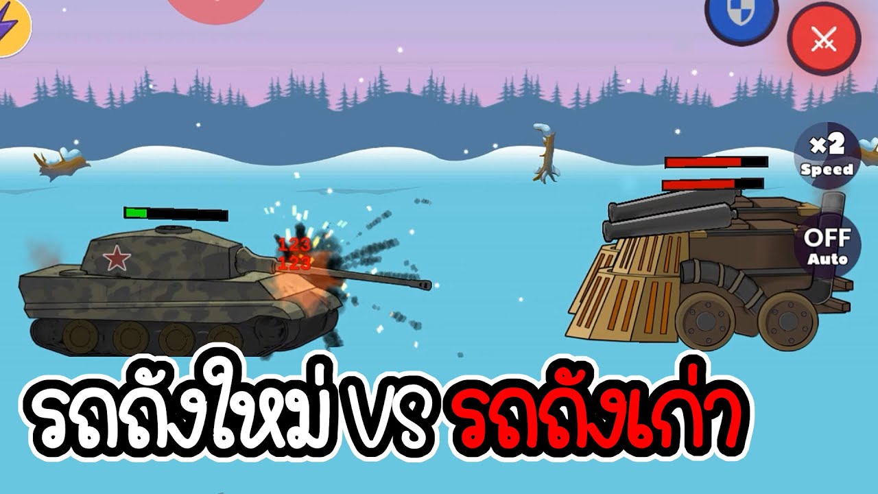 รถถังยุคเก่า VS รถถังยุคใหม่ - Age of stickman battle of empires #06 [เกมมือถือ]