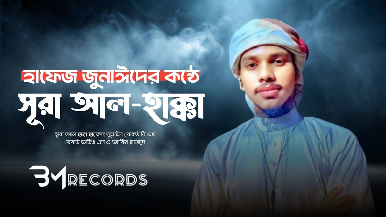 কোরআন তেলাওয়াত মধুর কন্ঠে ২০২৬ | সূরা আল-হাক্কা হাফেজ জুনাঈদ | Hafez Junaed | BM Records