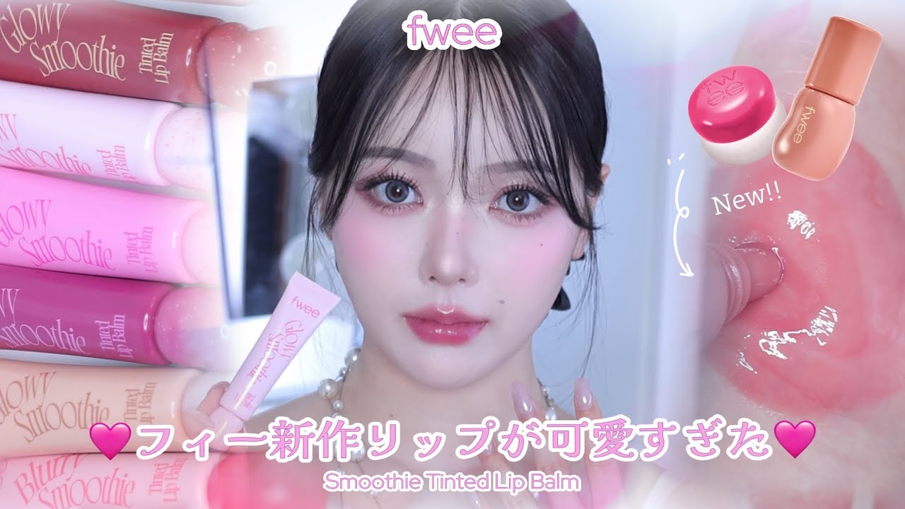 【fwee新作リップ】こんなに可愛いのに"リップケア"までできるって何事🤦🏻‍♀️💕 カラーもケアも欲張れるフィーの『新作カラーリップバーム』全色レビュー